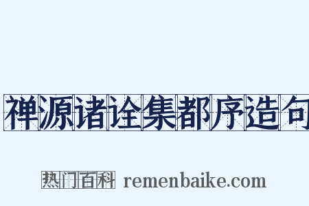 禅源诸诠集都序造句是什么意思的图片